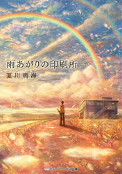  1boy ameagari_no_insatsujo arms_at_sides brown_hair building closed_umbrella cloud cloudy_sky commentary_request copyright_name cover cover_page double_rainbow facing_away from_behind holding holding_umbrella house kanda_hikaru leaf looking_away looking_up male_focus novel_cover outdoors petals photoshop_(medium) puddle railing rainbow river road sakimori_(hououbds) scenery sky solo stairs standing sunlight text_focus translation_request umbrella 