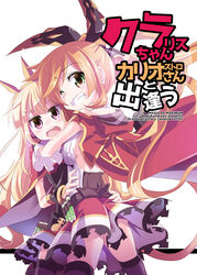  2girls back_cutout blonde_hair bow brown_hair cagliostro_(granblue_fantasy) clarisse_(granblue_fantasy) cloak clothing_cutout commentary cork corset cover cover_page frilled_skirt frills granblue_fantasy green_eyes grin hairbow hands_on_another&#039;s_waist highres hood hooded_cloak hug kazekawa_nagi long_hair multiple_girls one_eye_closed ponytail purple_eyes red_cloak skirt smile test_tube tiara v very_long_hair 