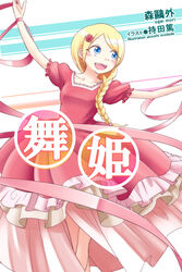  artist_name blonde_hair blue_eyes braid commentary_request copyright_name cover cover_page dancing dress elise_(maihime) female flower hair_flower hair_ornament hairpin long_hair maihime_(mori_ougai) open_mouth ribbon short_sleeves single_braid solo teeth translated yoekosukii 