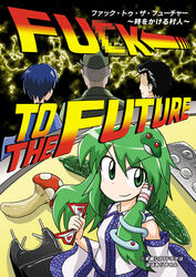  3boys back_to_the_future bad_id bad_pixiv_id censored cover cover_page cucumber doujin_cover english_text female frog_hair_ornament hair_ornament kochiya_sanae medicine monochrome mosaic_censoring multiple_boys mushroom ofuda oishinbo photoshop_(medium) pointless_censoring profanity snake_hair_ornament stun_gun tagawa_gengo touhou translated 