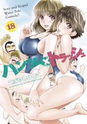  2girls 6+boys absurdres artist_name barefoot breasts brown_hair closed_eyes competition_swimsuit cover cover_page hagiwara_chisato hamaji_youhei hand_on_another&#039;s_shoulder hantsu_x_trash hayami_maki highres horiguchi_(hantsu_x_trash) kobayashi_hiyoko large_breasts looking_at_viewer manga_cover multiple_boys multiple_girls nakajima_(hantsu_x_trash) one-piece_swimsuit open_mouth red_eyes shioda_(hantsu_x_trash) short_hair sunglasses swimsuit translation_request 