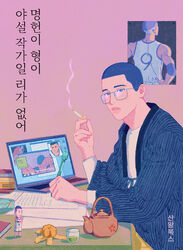  1boy ashtray black_eyes black_hair blue_robe book buzz_cut cigarette computer cup desk figure food fruit fukatsu_kazunari glasses hanbok highres holding holding_cigarette holding_pen indoors korean_clothes korean_text laptop looking_at_viewer male_focus mmoeblush orange_(fruit) orange_peel paper parted_lips pen pornography poster_(object) rectangular_eyewear robe sawakita_eiji short_hair slam_dunk_(series) smoke solo teacup teapot translated upper_body very_short_hair writing 