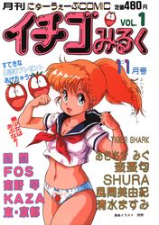  1980s_(style) aqua_eyes bow bow_panties clenched_hands clothes_writing cover cover_page cowboy_shot cropped_shirt female food food_print fruit high_ponytail highres japanese_clothes kimono magazine_cover midnight_anime_lemon_angel navel non-web_source official_art open_mouth orange_hair panties photoshop_(medium) retro_artstyle sakurai_tomo school_uniform serafuku short_sleeves solo strawberry strawberry_print translation_request underwear white_panties 