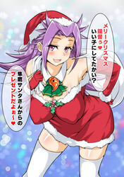  :d absurdres bare_shoulders blush breasts christmas collarbone commentary_request detached_sleeves dress female fur-trimmed_dress fur_trim gloves hat highres jun&#039;you_(kancolle) kantai_collection large_breasts leaning_forward long_hair looking_at_viewer open_mouth purple_eyes purple_hair red_dress red_gloves red_hat sack sangyou_haikibutsu_a santa_dress santa_hat smile solo speech_bubble thighhighs translation_request white_thighhighs zettai_ryouiki 