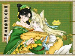  2girls animal_ears antaria bangle bare_shoulders black_hair blush bracelet chinese_clothes chinese_commentary commentary_request fox_ears green_eyes hair_ornament hand_fan hug jewelry journey_to_the_west long_hair looking_at_viewer multiple_girls photoshop_(medium) tie_shan_gongzhu translated yellow_eyes yu_mian_gongzhu yuri 