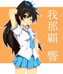  aqua_eyes arm_behind_head black_hair commentary_request female ganaha_hibiki grin hand_on_own_hip idolmaster idolmaster_(classic) long_hair necktie one_eye_closed ponytail rough_time_school_(idolmaster) school_uniform shimaya_sdgd skirt smile solo very_long_hair 