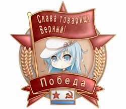  bad_id bad_pixiv_id blue_eyes blue_hair chibi cyrillic female flag hammer_and_sickle hat hibiki_(kancolle) kantai_collection looking_at_viewer russian_text school_uniform serafuku soba_(sobaya1938) solo soviet_navy_flag star_(symbol) translated verniy_(kancolle) 