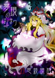  blonde_hair bug butterfly commentary_request cover cover_page female glowing_butterfly hand_fan hat hat_ribbon long_hair mob_cap moni_(credo) purple_eyes ribbon solo touhou yakumo_yukari yin_yang yin_yang_print 