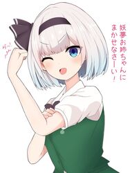  ;d black_bow black_bowtie black_hairband blue_eyes bow bowtie bras_d&#039;honneur buttons collared_shirt female finaltakenoko green_vest grey_hair hairband hand_on_own_arm highres konpaku_youmu looking_at_viewer one_eye_closed open_mouth puffy_short_sleeves puffy_sleeves shirt short_hair short_sleeves simple_background smile solo touhou translated upper_body v-shaped_eyebrows vest white_background white_shirt 