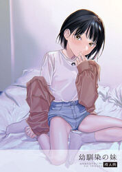  black_hair brown_jacket clothes_down commentary_request cover cover_page denim denim_shorts doujin_cover expressionless female full_body hand_on_own_chin indoors jacket looking_at_viewer nakamura_kuzuyu on_bed original panties panty_peek shirt short_hair short_shorts shorts sitting socks solo t-shirt underwear upshorts white_panties white_shirt white_socks yellow_eyes 