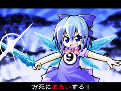  circled_9 cirno female letterboxed meta&#039;36 photoshop_(medium) solo sword touhou translated weapon 