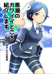  bike_shorts blue_ribbon breasts commentary_request cover cover_page doujin_cover female gloves green_eyes grin hair_ornament hairclip kantai_collection kirin_tarou kuroshio_(kancolle) medium_breasts neck_ribbon one_eye_closed ribbon school_uniform short_hair skirt smile solo translation_request vest 