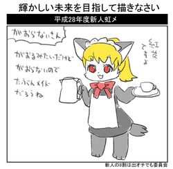  2016 anthro black_bottomwear black_clothing black_skirt blonde_hair bottomwear canid canine canis clothing female fur futaba_channel gaoranai-san grey_body grey_fur hair img_(futaba) japanese_text maid_apron maid_headdress maid_uniform mammal nijiura_maids red_eyes red_ribbon skirt template text translation_check translation_request uniform white_face zamuzaza2 