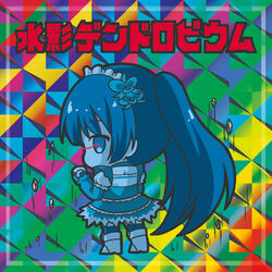  bikkuriman bikkuriman_(style) black_footwear blue_dress blue_eyes blue_hair blue_thighhighs boots character_name chibi clenched_hand colorful commentary_request dendrobium_(flower_knight_girl) dress female fingerless_gloves flower_knight_girl full_body gloves glowing glowing_eye hair_ornament iridescent long_hair long_sleeves looking_at_viewer looking_back maid_headdress multicolored_background parody photoshop_(medium) ri-net sidelocks solo standing sticker thighhighs thighhighs_under_boots translation_request twintails very_long_hair 