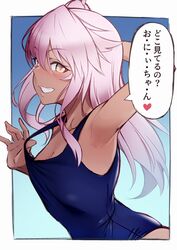  armpits chloe_von_einzbern dark-skinned_female dark_skin fate/grand_order fate/kaleid_liner_prisma_illya fate_(series) female grin hair_between_eyes highres long_hair mku one-piece_swimsuit pink_hair school_swimsuit smile swimsuit translated yellow_eyes 