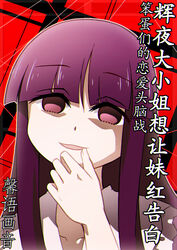  blunt_bangs chinese_commentary chinese_text collarbone commentary_request cover cover_page empty_eyes female finger_to_mouth grin hime_cut houraisan_kaguya kaguya-sama_wa_kokurasetai_~tensai-tachi_no_renai_zunousen~ long_hair name_connection okawaii_koto parody photoshop_(medium) purple_hair red_eyes shaded_face simplified_chinese_text smile smirk solo touhou translated xin_yu_hua_yin 