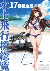  aircraft airplane barefoot beach bikini black_sailor_collar blue_neckerchief blue_sky blunt_bangs breasts brown_hair cloud comiket_103 commentary_request day exhaust_pipe female gun highres horizon kantai_collection long_hair military_vehicle mismatched_bikini n1k neckerchief ocean original outdoors propeller red_eyes sailor_bikini sailor_collar seaplane sky solo soranokakera01 swimsuit translation_request weapon 