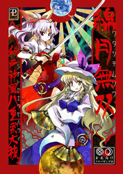  2girls bad_id bad_pixiv_id belt blonde_hair blue_dress blunt_bangs blush bow bracelet dress hairbow hand_fan hat holding holding_sword holding_weapon jewelry light_smile long_hair long_sleeves looking_at_viewer moon multiple_girls painttool_sai_(medium) pfalz ponytail purple_hair red_eyes ribbon rising_sun_flag sun sunburst sunburst_background sunlight sword tabard touhou watatsuki_no_toyohime watatsuki_no_yorihime weapon 