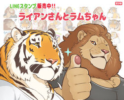  2019 anthro brown_mane bust_portrait clothed clothing countershading digital_media_(artwork) duo felid fully_clothed gesture giraffe_(artist) hand_gesture japanese_text lam-chan lion lion-san male mammal mane monotone_mane pantherine portrait signature text thumbs_up tiger translated 