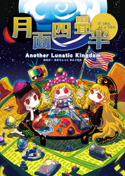  3girls :d american_flag american_flag_dress barefoot blonde_hair brown_hair check_translation chinese_clothes clothes_writing clownpiece commentary_request cover cover_page doujin_cover earth_(planet) hat hecatia_lapislazuli jester_cap jizeru_(giselebon) junko_(touhou) legacy_of_lunatic_kingdom long_hair multiple_girls open_mouth photoshop_(medium) planet red_eyes red_hair smile tabard tatami television test_card touhou translation_request very_long_hair wings 