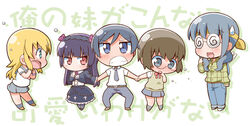  1boy 4girls backpack bag black_hair blonde_hair blue_eyes blush brown_hair chibi commentary_request denim dress gerotan glasses gokou_ruri gothic_lolita hairband headband holding_hands jeans kousaka_kirino kousaka_kirino&#039;s_school_uniform kousaka_kyousuke lolita_fashion long_hair makishima_saori multiple_girls necktie oerba_yun_fang ore_no_imouto_ga_konna_ni_kawaii_wake_ga_nai pants pantyhose red_eyes school_uniform serafuku sidelocks skirt sweater_vest tamura_manami 