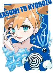  blue_eyes blue_ribbon blush demekin2333 earrings female hair_ornament hair_ribbon highres jewelry kasumi_(pokemon) looking_at_viewer open_mouth orange_hair orange_nails pokemon pokemon_frlg poliwhirl ribbon ring side_ponytail solo 