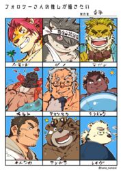  6+boys ^_^ amatsumara_(housamo) ashigara_(housamo) bara bear_boy closed_eyes commentary cross_scar dog_boy facial_hair followers_favorite_challenge furry furry_male goatee headband helmet highres houzouin_oniwaka leib_(housamo) macan_(housamo) male_focus mature_male multiple_boys multiple_drawing_challenge muscular muscular_male nipples nomad_(housamo) old old_man partially_translated scar scar_across_eye scar_on_face scar_on_forehead shino_(housamo) shirako_(kirupi) short_hair sideburns smile stubble surtr_(housamo) tetsuox_(housamo) tied_hair tiger_boy tokyo_afterschool_summoners translation_request two-tone_fur white_fur 