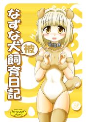  animal_ears blonde_hair blush braid brown_eyes collar commentary_request dog_ears female half_updo hidamari_sketch highres hoshikawa_tsukimi leotard nazuna_(hidamari_sketch) short_hair solo tail thighhighs 