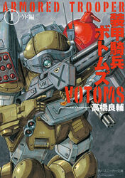  absurdres armored_trooper chain_gun copyright_name cover cover_page gun highres holding holding_gun holding_weapon mecha missile_pod no_humans novel_cover official_art ookawara_kunio radio_antenna robot scopedog signature solo soukou_kihei_votoms trigger_discipline weapon 