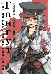  belt black_pants breasts character_name cleavage collarbone commentary_request female gangut_(kancolle) grey_hair hat jacket kantai_collection long_hair long_sleeves medium_breasts oktyabrskaya_revolyutsiya_(kancolle) okutama_tarou pants peaked_cap red_eyes red_shirt scar shirt sidelocks solo translated white_jacket 