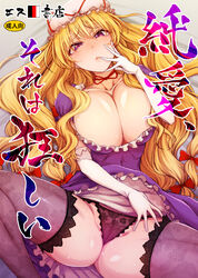  3e ass bed_sheet between_legs blonde_hair blush bow breasts choker cleavage clothes_lift collarbone commentary_request cover cover_page doujin_cover dress dress_lift elbow_gloves fat_mons female finger_to_mouth floral_print flustered frilled_dress frilled_gloves frills gloves hair_between_eyes hairbow hand_between_legs hand_on_own_face hat hat_ribbon head_tilt huge_breasts impossible_clothes impossible_dress knee_up lace lace-trimmed_legwear lace_legwear lace_panties lace_trim long_hair looking_at_viewer lying mob_cap nose_blush on_back panties pantyshot parted_lips photoshop_(medium) pink_lips purple_dress purple_eyes purple_panties purple_thighhighs pussy_juice red_bow red_ribbon ribbon ribbon_choker shiny_clothes shiny_legwear shiny_skin skindentation solo spread_legs sweat tareme thick_thighs thighhighs thighs thong title touhou translation_request underwear very_long_hair wedgie white_gloves white_hat yakumo_yukari 