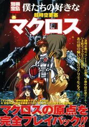  1990s_(style) 1boy 5girls alien armd artist_request black_hair bridge_bunnies brooch brown_hair choujikuu_yousai_macross cityscape cover cover_page derivative_work energy_cannon fleet flying gloves hayase_misa headgear helmet highres ichijou_hikaru jewelry kim_kamirov logo long_hair lynn_minmay machinery macross macross:_do_you_remember_love? magazine_cover mecha military military_uniform multiple_girls official_art pilot pilot_suit promotional_art protoculture purple_hair radio_antenna retro_artstyle robot salute scan science_fiction sdf-1 shammy_milliome shoulder_pads sky space_station spacecraft spacesuit star_(sky) starry_sky storm_attacker thrusters traditional_media translation_request u.n._spacy uniform unworn_headwear unworn_helmet vanessa_laird variable_fighter vf-1 