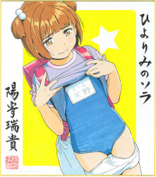  backpack bag blue_one-piece_swimsuit blush brown_eyes brown_hair clothes_lift commentary_request embarrassed female flat_chest hair_bobbles hair_ornament hiyori_mizuki lifting_own_clothes marker_(medium) name_tag one-piece_swimsuit original randoseru shikishi shirt_lift short_hair solo star_(symbol) swimsuit tearing_up traditional_media two_side_up 