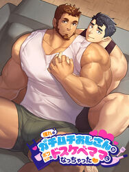  2boys age_difference bara beard black_hair black_male_underwear black_tank_top brown_hair bulge closed_mouth couple dark-skinned_male dark_skin facial_hair from_above green_male_underwear head_on_another&#039;s_shoulder highres holding_hands huge_pectorals incest interlocked_fingers looking_at_viewer lying_on_person male_focus male_underwear mature_male multiple_boys muscular muscular_male mustache_stubble oji-mama_(skskdan) pectorals shirt short_hair sideburns_stubble sisimaru_hoshiura size_difference sleeveless sleeveless_shirt smile souichi_hoshiura stubble tank_top thick_eyebrows thick_thighs thighs translation_request ttn_(239_239) underwear yaoi 