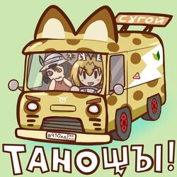  2girls :d @_@ alternate_vehicle animal_ear_fluff animal_ears black_hair blonde_hair blush_stickers bus chibi commentary_request coyc cyrillic green_background hair_between_eyes hat hat_feather japari_bus kaban_(kemono_friends) kemono_friends kiriji_text long_hair motor_vehicle multiple_girls open_mouth serval_(kemono_friends) short_hair shoshinsha_mark simple_background smile spiral-only_eyes translated very_long_hair wavy_mouth |_| 