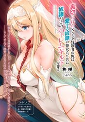  1boy blonde_hair blue_eyes breasts chains character_name closed_mouth collar collarbone cover cover_page covered_nipples dress dutch_angle elbow_gloves erenoa_(uragirareta_s-rank) female gloves hair_between_eyes hairband highres large_breasts long_hair non-web_source novel_cover nylon_(nylon_100) official_art side_slit smile solo_focus strapless strapless_dress uragirareta_s-rank_boukensha_no_ore_wa_aisuru_dorei_no_kanojora_to_tomo_ni_dorei_dake_no_harem_guild_wo_tsukuru veil very_long_hair white_dress white_gloves white_hairband 