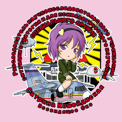  aircraft airplane an-148 chibi cyrillic dirigible female hairband hand_on_own_cheek hand_on_own_face komeiji_satori lightning_bolt_symbol lowres military military_uniform mq-1_predator ranguage russian_text sakurato_tsuguhi satellite shoes sitting socks solo touhou translated uav uniform white_socks 