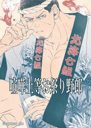  1boy absurdres bara cigarette cowboy_shot facial_hair frown goatee_stubble golden_kamuy hachimaki happi headband highres holding holding_cigarette japanese_clothes kagetsuna_gkm large_pectorals looking_at_viewer male_focus midriff_sarashi muscular muscular_male pectoral_cleavage pectorals sarashi short_hair smoking solo stubble translation_request tsukishima_hajime 