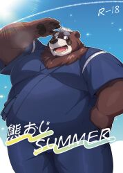  12beat13 2024 anthro bear belly big_belly bottomwear brown_body brown_fur clothing cover eyewear fur glasses hi_res humanoid_hands japanese_text jinbei_(clothing) kemono male mammal outside overweight overweight_male pants solo text 