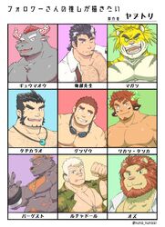  6+boys :p ^_^ animal_ears bara bare_pectorals barguest_(housamo) beard black_hair blonde_hair blue_eyes brown_eyes brown_hair bursting_pectorals camouflage camouflage_shirt character_name chest_hair cigarette closed_eyes colored_sclera cow_ears cow_horns cross cross_necklace dark-skinned_male dark_skin dog_boy dog_ears eye_black facial_hair flexing followers_favorite_challenge furry furry_male goatee green_sclera grey_fur gyumao_(housamo) hachimaki headband highres horns jewelry large_pectorals lion_boy lion_ears long_sideburns macan_(housamo) magatama magatama_necklace male_focus mature_male minotaur mononobe_kyoma multicolored_hair multiple_boys multiple_drawing_challenge muscular muscular_male necklace nude one_eye_closed open_clothes open_shirt orange_hair oz_(housamo) panther_boy panther_ears pectorals pose raised_eyebrow red_hair scar scar_on_cheek scar_on_face shirt sideburns smile tajikarao_(housamo) tamamura_gunzo tattoo tied_hair tokyo_afterschool_summoners tongue tongue_out translated tribal_tattoo tusks two-tone_hair upper_body valiant_wrestler_(housamo) wakan_tanka white_hair yanutorie yellow_fur 