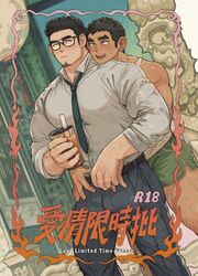  2boys age_difference alternate_language bara between_pectorals bilingual black_hair blush bubble_tea collared_shirt cover cover_page covered_nipples dark-skinned_male dark_skin dolphin_shorts doujin_cover earrings english_text facial_hair feet_out_of_frame glasses goatee green_shorts head_on_another&#039;s_shoulder highres holding_hands hug hug_from_behind interlocked_fingers jewelry large_pectorals lim_kim-liong_(shan) long_sideburns male_focus mature_male mixed-language_text multiple_boys muscular muscular_male necktie necktie_between_pectorals original pectorals pout shan_(shanshankuo) shirt short_hair shorts sideburns sleeves_rolled_up smile standing tan_tsi-ho_(shan) tank_top thick_eyebrows undressing_another white_tank_top yaoi 