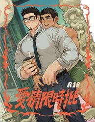  2boys age_difference bara between_pectorals black_hair blush bubble_tea collared_shirt cover cover_page covered_nipples dark-skinned_male dark_skin dolphin_shorts doujin_cover earrings facial_hair feet_out_of_frame glasses goatee green_shorts head_on_another&#039;s_shoulder highres holding_hands hug hug_from_behind interlocked_fingers jewelry large_pectorals lim_kim-liong_(shan) long_sideburns male_focus mature_male multiple_boys muscular muscular_male necktie necktie_between_pectorals original pectorals pout shan_(shanshankuo) shirt short_hair shorts sideburns sleeves_rolled_up smile standing tan_tsi-ho_(shan) tank_top thick_eyebrows translation_request undressing_another white_tank_top yaoi 