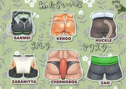  6+boys ass ass_focus bara bikini_briefs black_bodysuit black_male_underwear bodysuit brown_pants check_translation chernobog_(housamo) company_connection cropped_legs floral_background fundoshi furry furry_male gammei_(live_a_hero) green_background grey_pants highres hip_vent huckle_(live_a_hero) japanese_clothes live_a_hero male_focus male_underwear multiple_boys muscular muscular_male pants pelvic_curtain sabita_kan shirt tail takabushi_kengo thick_thighs thighs tokyo_afterschool_summoners translation_request underwear white_shirt zabaniyya_(housamo) zao_(housamo) 