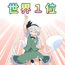  black_bow black_hairband bow clenched_hand closed_eyes commentary_request female green_skirt green_vest grey_hair hairband hitodama konpaku_youmu konpaku_youmu_(ghost) pointing pointing_up short_hair shundou_heishirou skirt skirt_set smile solo touhou translated vest 