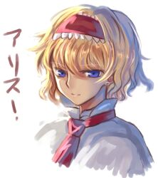  alice_margatroid bad_id bad_pixiv_id blonde_hair blue_eyes capelet character_name female hairband kaoru_(alicemakoto) light_smile looking_at_viewer portrait short_hair solo touhou 