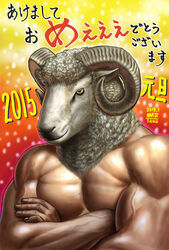  1boy 2015 akeome animal_head artist_name commentary_request crossed_arms dated happy_new_year horns male_focus matataku muscular nengajou new_year original photoshop_(medium) pun sheep sheep_head shiny_skin signature slit_pupils solo sound_effects topless_male translated yellow_eyes 