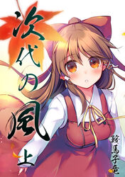  alternate_costume autumn_leaves blush bow breasts brown_hair commentary_request dress falling_leaves female from_above hair_ribbon hairbow hakurei_reimu inose_riku leaf long_sleeves looking_at_viewer looking_up maple_leaf medium_breasts neck_ribbon orange_eyes pinafore_dress ponytail red_bow red_dress ribbon shirt sidelocks simple_background sleeveless sleeveless_dress solo tareme touhou translation_request white_background white_shirt yellow_ribbon 