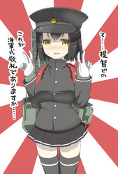  absurdres akitsu_maru_(kancolle) akitsu_maru_kai_(kancolle) backpack bad_id bad_pixiv_id bag black_hair blush breasts female gloves hat highres kantai_collection large_breasts military military_hat military_uniform ooide_chousuke rising_sun_flag short_hair skirt solo sunburst sunburst_background translation_request trembling uniform v white_gloves yellow_eyes 