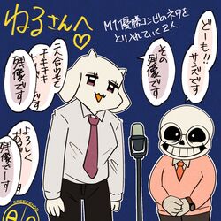  1:1 2021 animated_skeleton anthro blue_background bone boss_monster_(undertale) bovid caprine clothed clothing crescendeon duo electronics eyewear female fully_clothed glasses goat hi_res humanoid japanese japanese_text male mammal manzai microphone necktie sans_(undertale) simple_background skeleton stand-up_comedy sweater text topwear toriel undead undertale undertale_(series) 