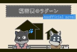  3:2 anthro blue_eyes building canid canine canis chibi countershading domestic_cat domestic_dog dot_(damage_of_time) duo english_text felid feline felis house husky japanese_text kuugo_(lagoon_lounge) lagoon_lounge letterbox low_res mammal nordic_sled_dog paws spitz text thumbnail yamato_hitofumi 